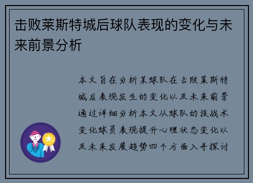 击败莱斯特城后球队表现的变化与未来前景分析