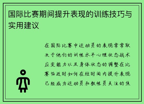 国际比赛期间提升表现的训练技巧与实用建议