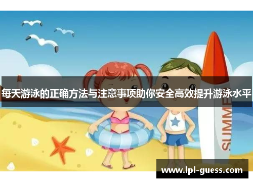每天游泳的正确方法与注意事项助你安全高效提升游泳水平