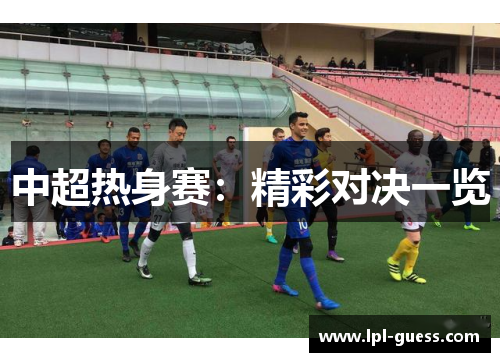 中超热身赛：精彩对决一览