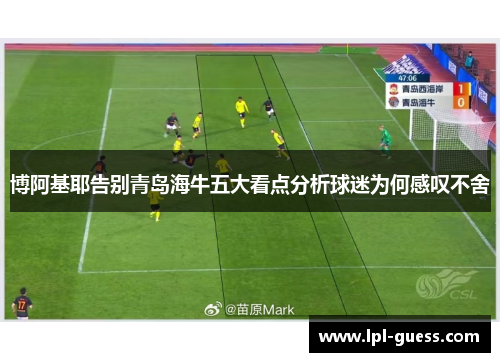 博阿基耶告别青岛海牛五大看点分析球迷为何感叹不舍