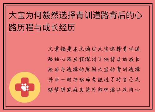 大宝为何毅然选择青训道路背后的心路历程与成长经历