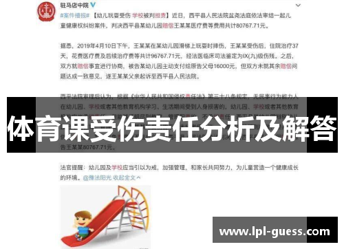 体育课受伤责任分析及解答