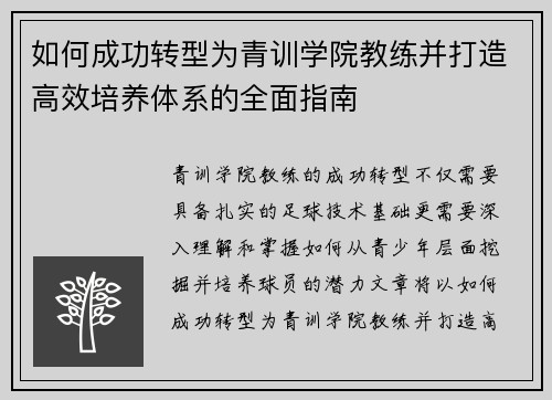 如何成功转型为青训学院教练并打造高效培养体系的全面指南