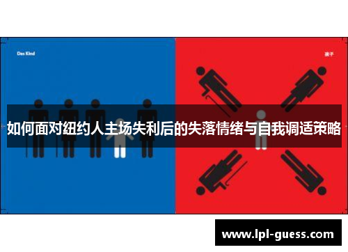 如何面对纽约人主场失利后的失落情绪与自我调适策略