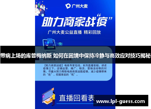 带病上场的库普梅纳斯 如何在困境中保持冷静与高效应对技巧揭秘