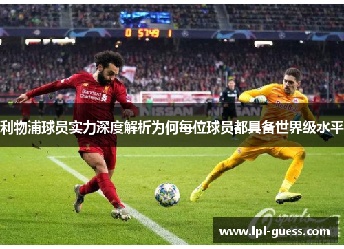 利物浦球员实力深度解析为何每位球员都具备世界级水平