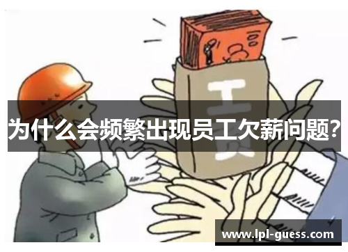 为什么会频繁出现员工欠薪问题？