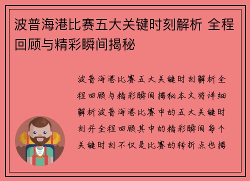 波普海港比赛五大关键时刻解析 全程回顾与精彩瞬间揭秘