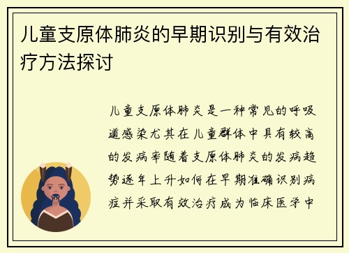 儿童支原体肺炎的早期识别与有效治疗方法探讨
