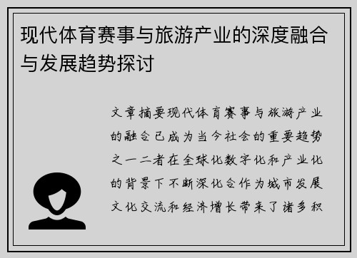 现代体育赛事与旅游产业的深度融合与发展趋势探讨