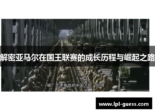 解密亚马尔在国王联赛的成长历程与崛起之路