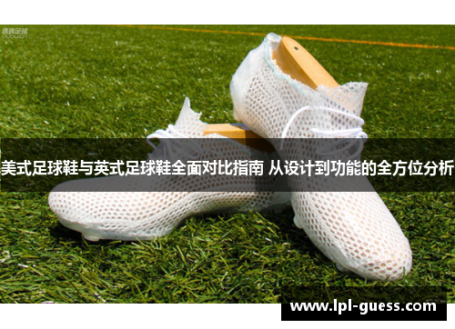 美式足球鞋与英式足球鞋全面对比指南 从设计到功能的全方位分析