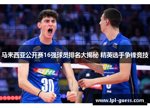 马来西亚公开赛16强球员排名大揭秘 精英选手争锋竞技
