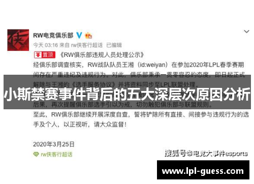 小斯禁赛事件背后的五大深层次原因分析