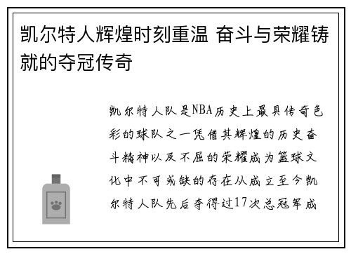 凯尔特人辉煌时刻重温 奋斗与荣耀铸就的夺冠传奇