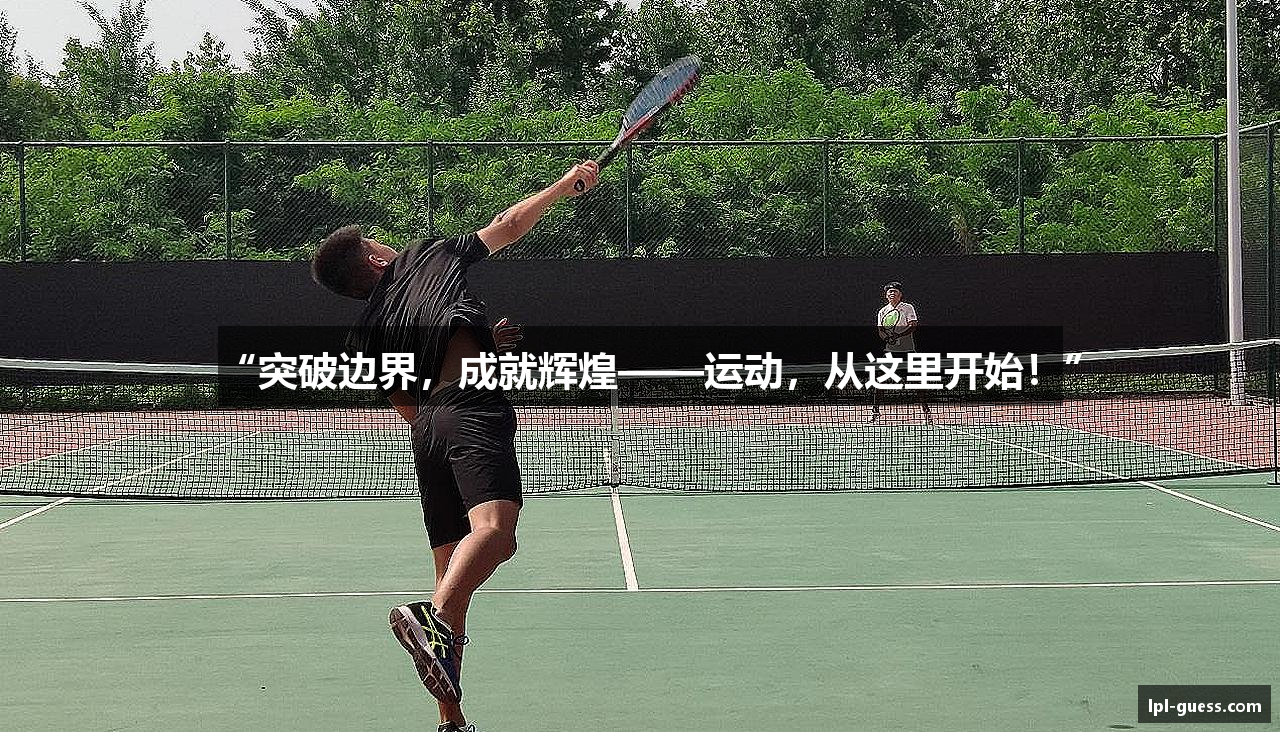 “突破边界，成就辉煌——运动，从这里开始！”